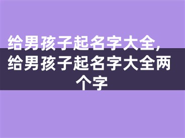 给男孩子起名字大全,给男孩子起名字大全两个字