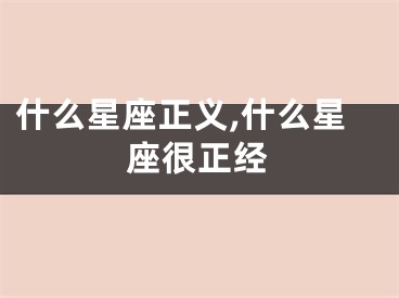 什么星座正义,什么星座很正经