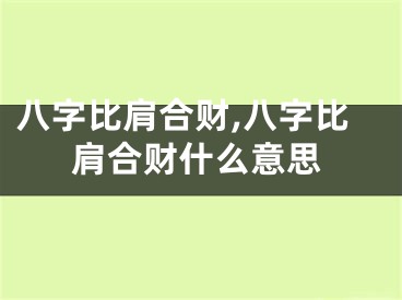 八字比肩合财,八字比肩合财什么意思