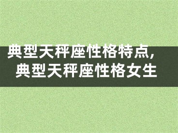 典型天秤座性格特点,典型天秤座性格女生