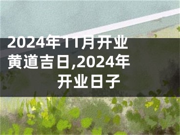 2024年11月开业黄道吉日,2024年开业日子