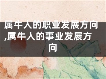 属牛人的职业发展方向,属牛人的事业发展方向