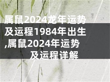 属鼠2024龙年运势及运程1984年出生,属鼠2024年运势及运程详解