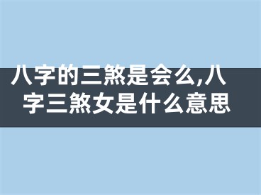 八字的三煞是会么,八字三煞女是什么意思