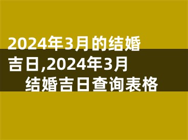 2024年3月的结婚吉日,2024年3月结婚吉日查询表格