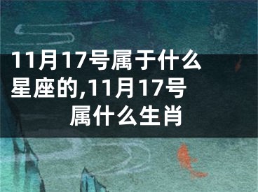 11月17号属于什么星座的,11月17号属什么生肖