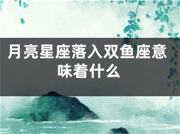 月亮星座落入双鱼座意味着什么