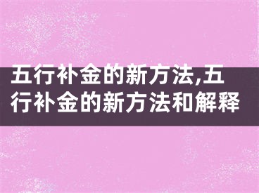 五行补金的新方法,五行补金的新方法和解释