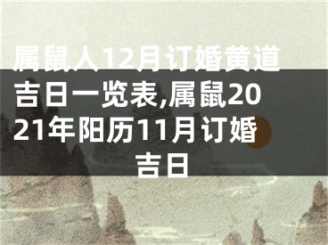 属鼠人12月订婚黄道吉日一览表,属鼠2021年阳历11月订婚吉日