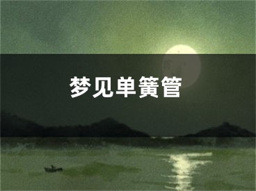 梦见单簧管