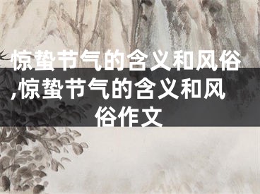 惊蛰节气的含义和风俗,惊蛰节气的含义和风俗作文