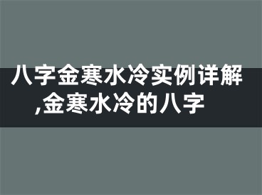 八字金寒水冷实例详解,金寒水冷的八字