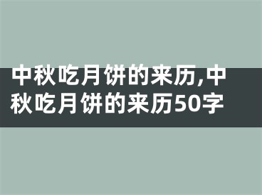 中秋吃月饼的来历,中秋吃月饼的来历50字