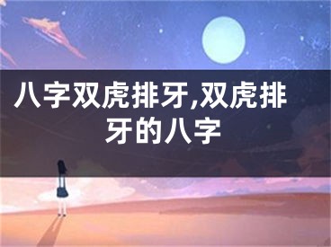 八字双虎排牙,双虎排牙的八字