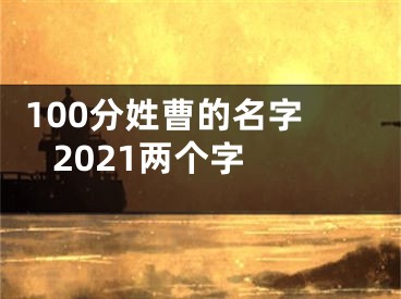  100分姓曹的名字2021两个字 