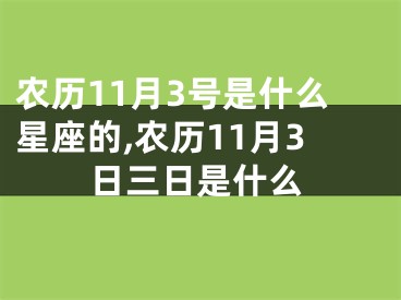 农历11月3号是什么星座的,农历11月3日三日是什么