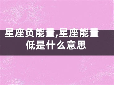 星座负能量,星座能量低是什么意思