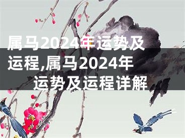 属马2024年运势及运程,属马2024年运势及运程详解