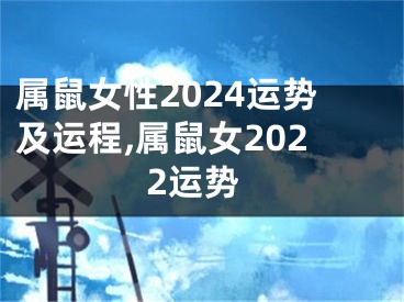 属鼠女性2024运势及运程,属鼠女2022运势