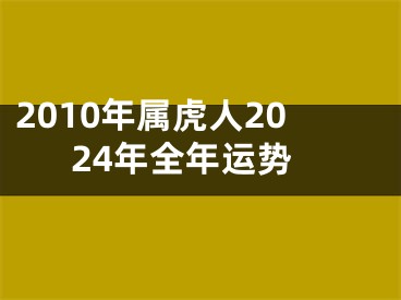 2010年属虎人2024年全年运势