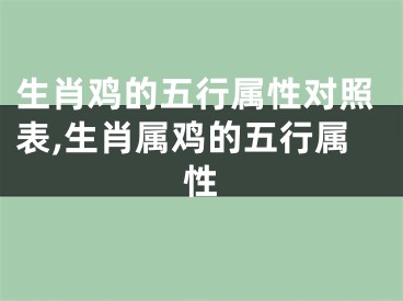 生肖鸡的五行属性对照表,生肖属鸡的五行属性