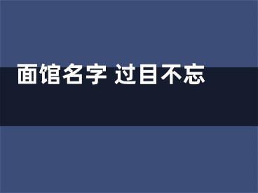  面馆名字 过目不忘 