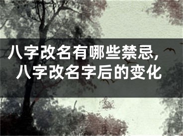 八字改名有哪些禁忌,八字改名字后的变化