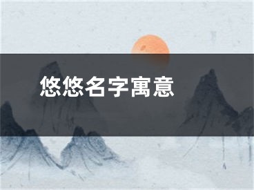  悠悠名字寓意 