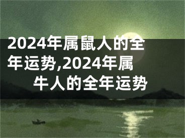 2024年属鼠人的全年运势,2024年属牛人的全年运势