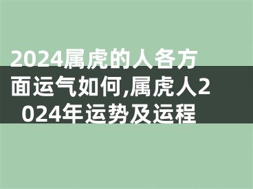 2024属虎的人各方面运气如何,属虎人2024年运势及运程