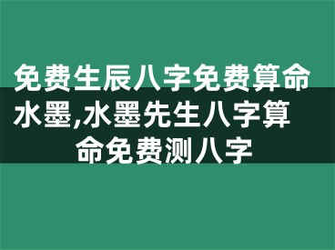 免费生辰八字免费算命水墨,水墨先生八字算命免费测八字