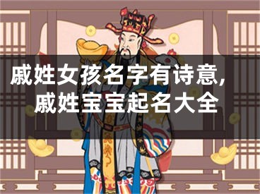 戚姓女孩名字有诗意,戚姓宝宝起名大全