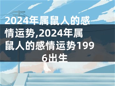 2024年属鼠人的感情运势,2024年属鼠人的感情运势1996出生