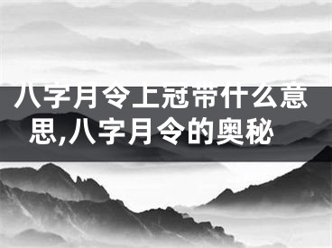 八字月令上冠带什么意思,八字月令的奥秘