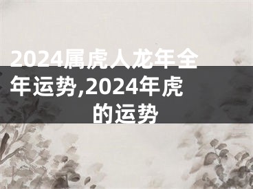 2024属虎人龙年全年运势,2024年虎的运势