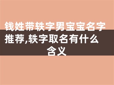 钱姓带轶字男宝宝名字推荐,轶字取名有什么含义