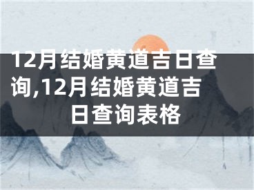 12月结婚黄道吉日查询,12月结婚黄道吉日查询表格