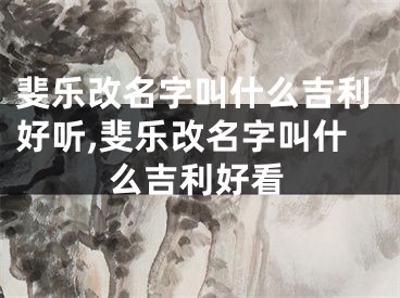 斐乐改名字叫什么吉利好听,斐乐改名字叫什么吉利好看