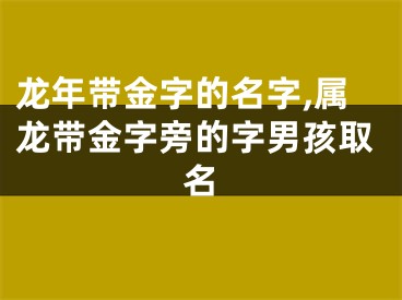 龙年带金字的名字,属龙带金字旁的字男孩取名