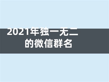  2021年独一无二的微信群名 