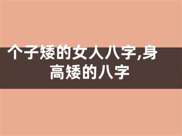 个子矮的女人八字,身高矮的八字