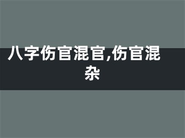 八字伤官混官,伤官混杂