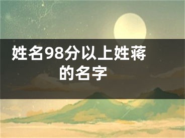  姓名98分以上姓蒋的名字 