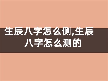 生辰八字怎么侧,生辰八字怎么测的