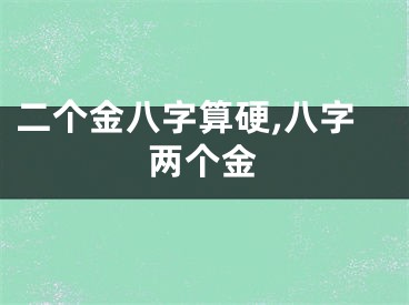 二个金八字算硬,八字两个金