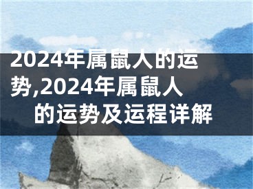 2024年属鼠人的运势,2024年属鼠人的运势及运程详解