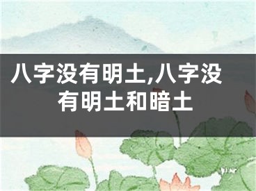 八字没有明土,八字没有明土和暗土