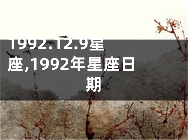 1992.12.9星座,1992年星座日期