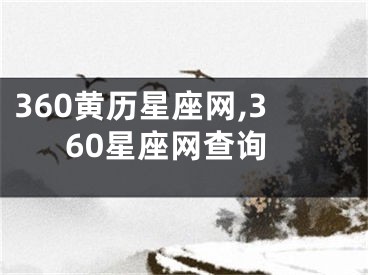 360黄历星座网,360星座网查询