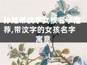 孙姓带汶字女孩名字推荐,带汶字的女孩名字寓意